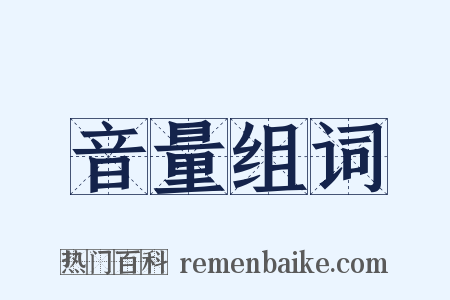 音量组词是什么意思的图片